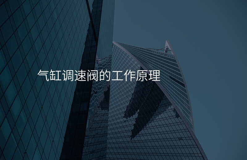 气缸调速阀的工作原理