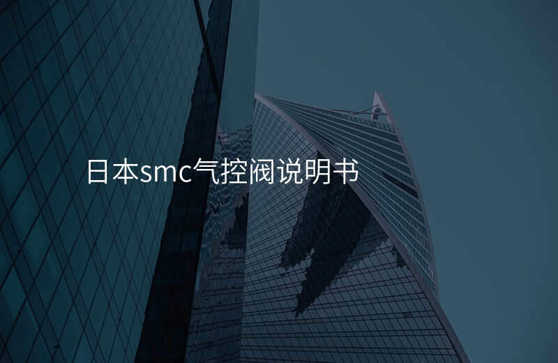 日本smc气控阀说明书