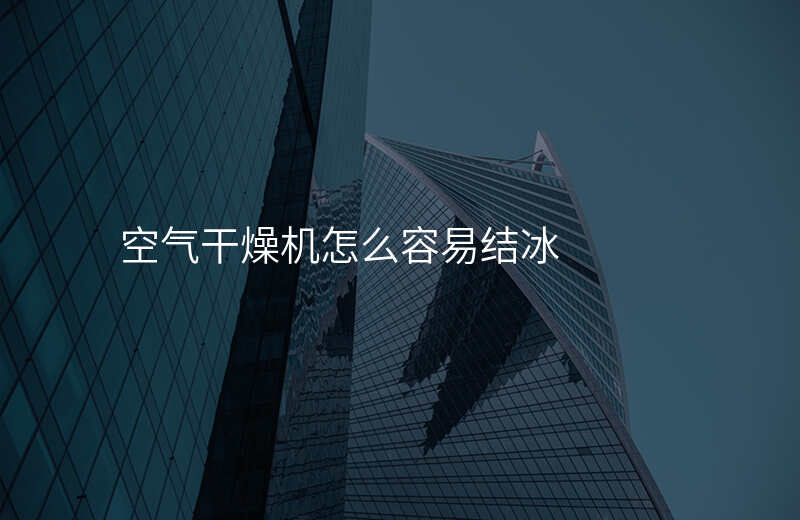 空气干燥机怎么容易结冰