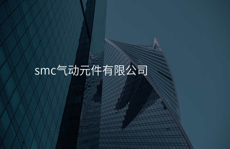 smc气动元件有限公司