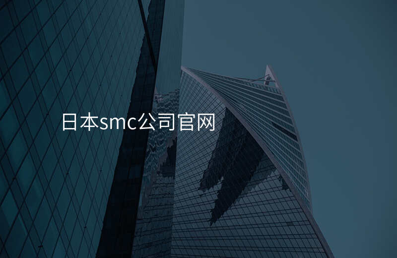 日本smc公司官网