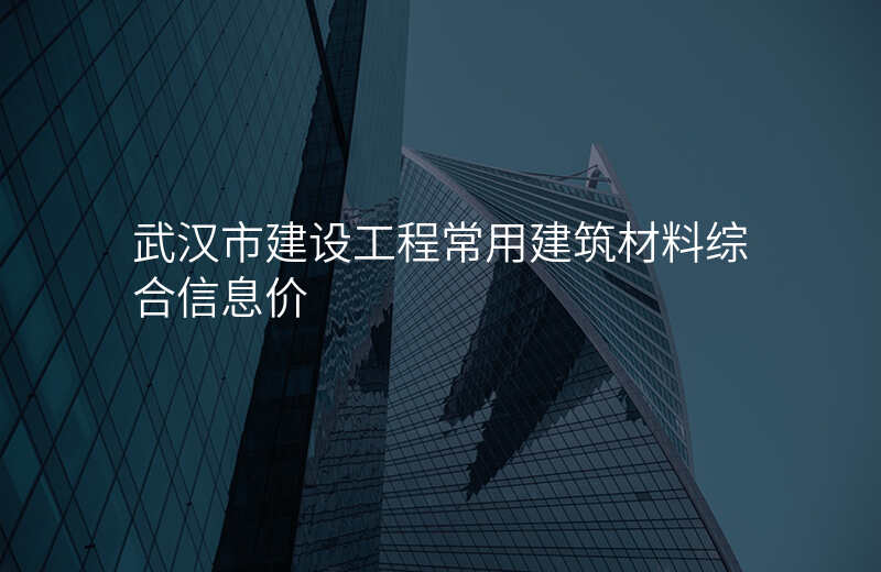 武汉市建设工程常用建筑材料综合信息价