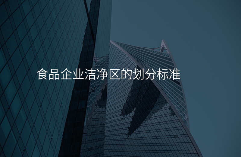 食品企业洁净区的划分标准