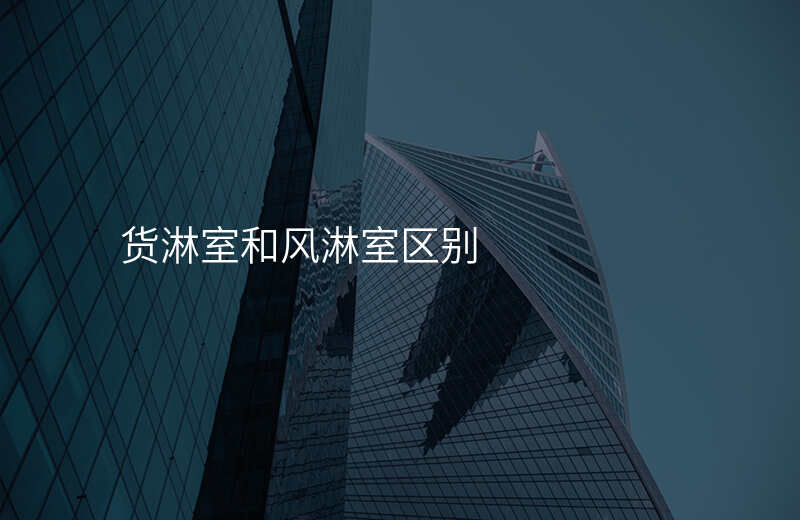 货淋室和风淋室区别