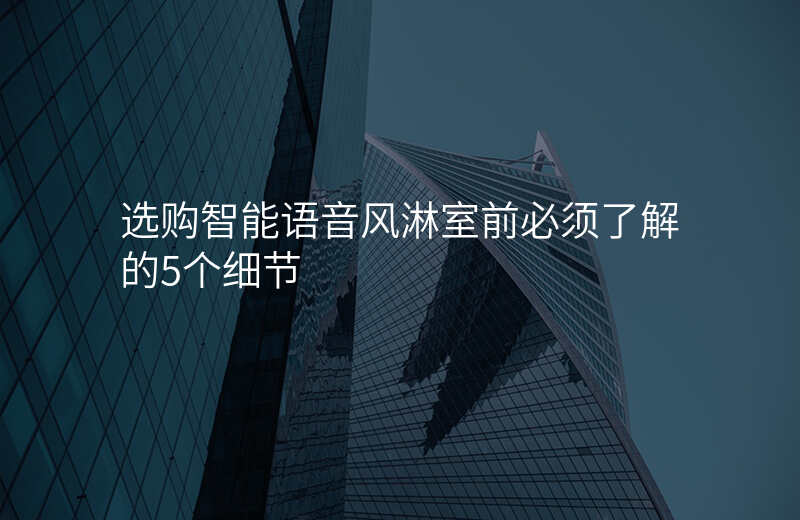 选购智能语音风淋室前必须了解的5个细节
