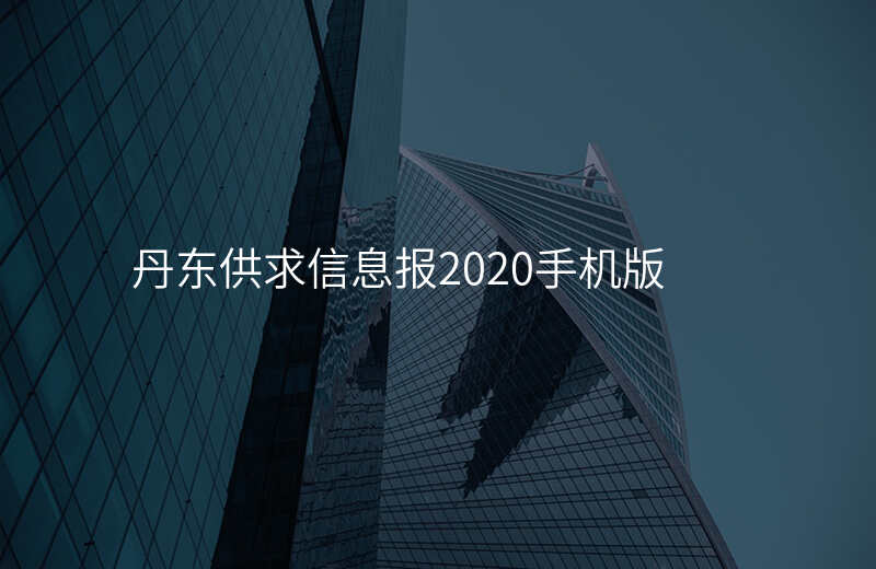 丹东供求信息报2020手机版