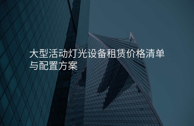 大型活动灯光设备租赁价格清单与配置方案