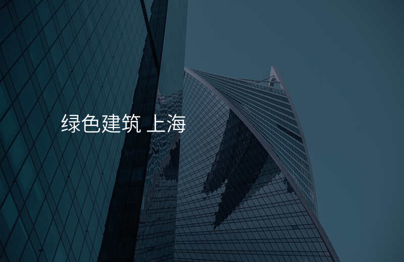 绿色建筑 上海