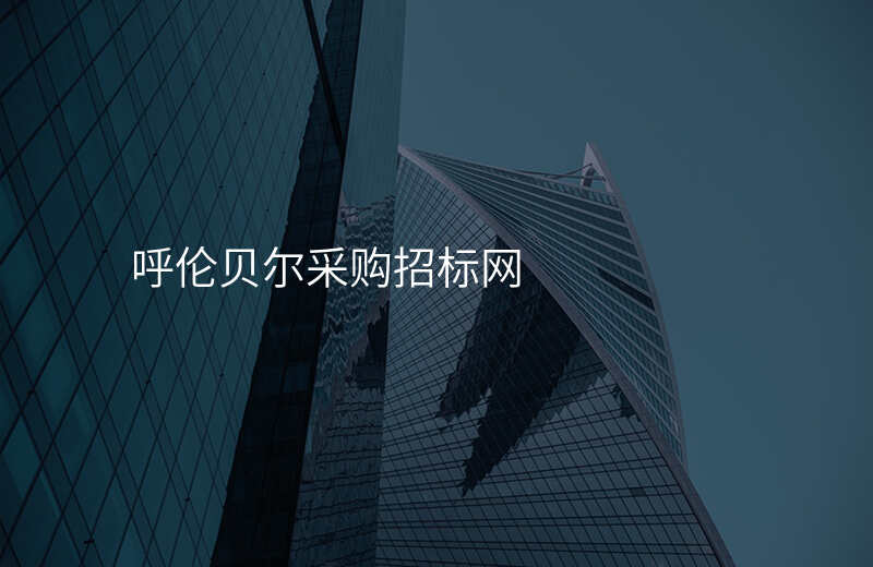 呼伦贝尔采购招标网
