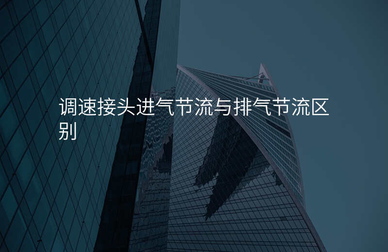 调速接头进气节流与排气节流区别