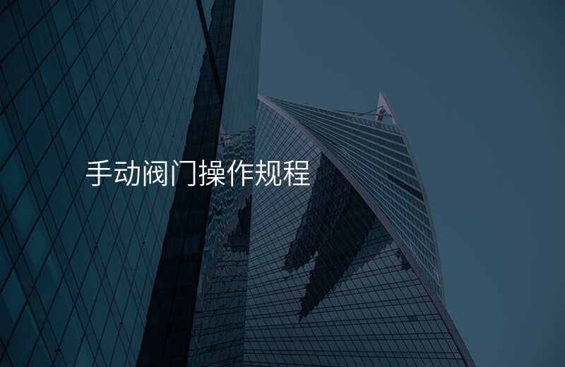 手动阀门操作规程