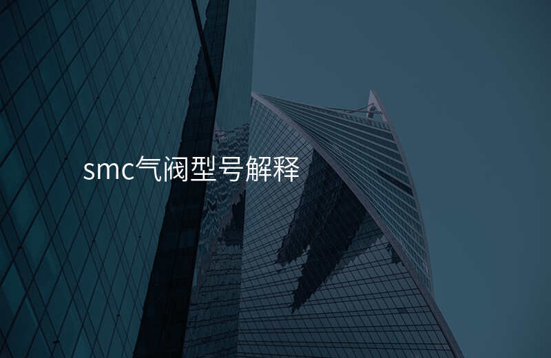 smc气阀型号解释
