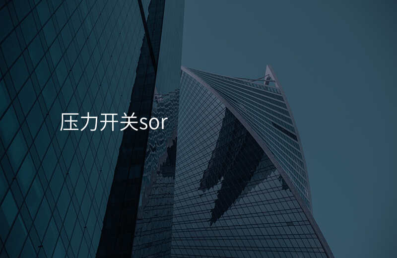 压力开关sor