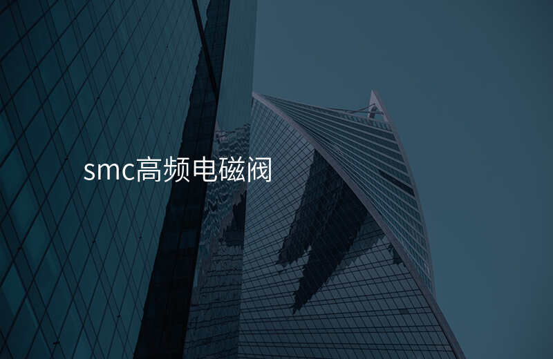 smc高频电磁阀