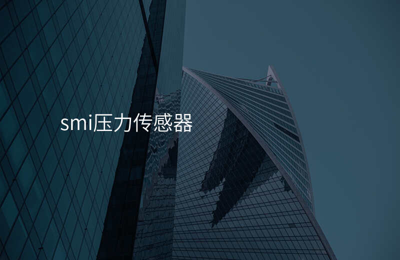 smi压力传感器