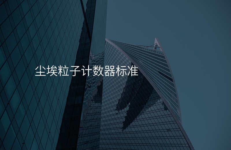 尘埃粒子计数器标准