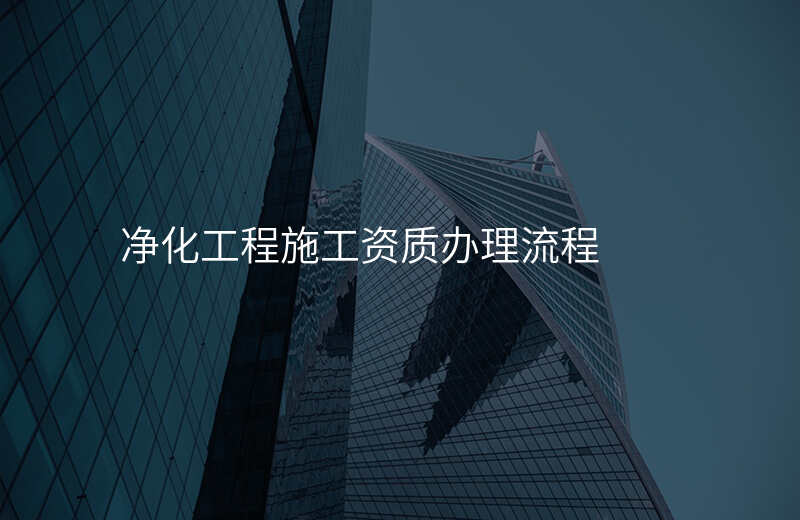 净化工程施工资质办理流程