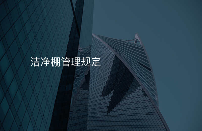 洁净棚管理规定