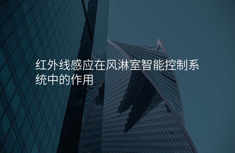 红外线感应在风淋室智能控制系统中的作用