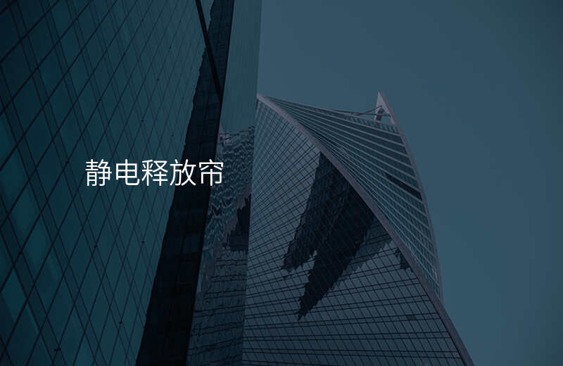 静电释放帘