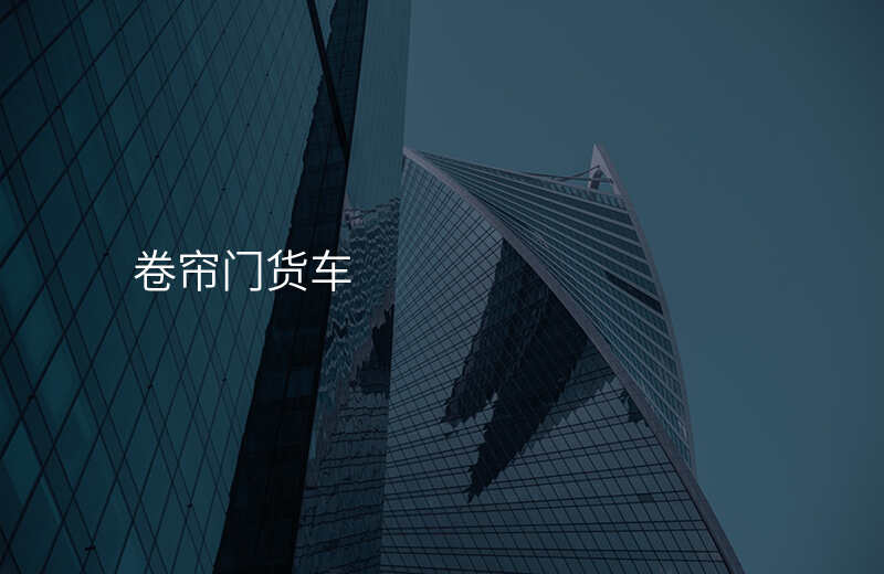 卷帘门货车