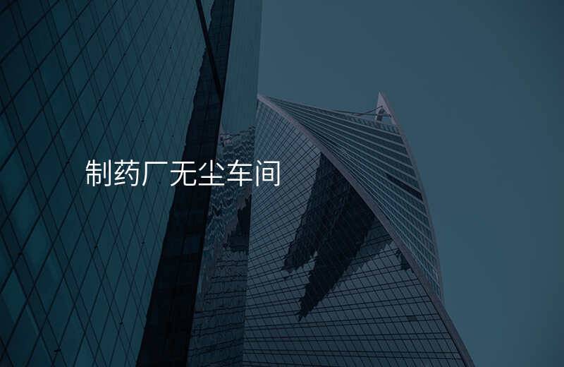 制药厂无尘车间