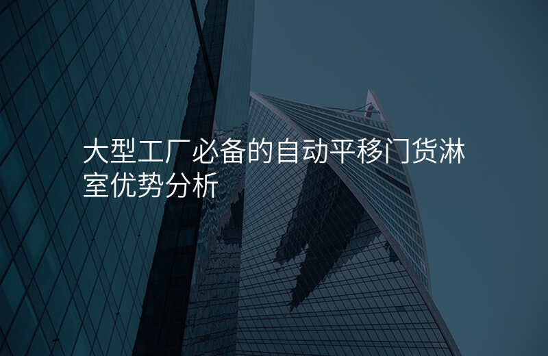 大型工厂必备的自动平移门货淋室优势分析