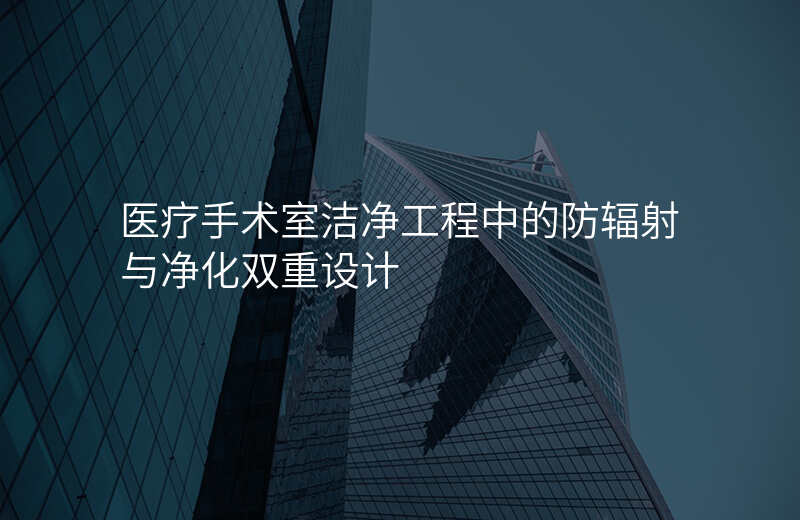 医疗手术室洁净工程中的防辐射与净化双重设计