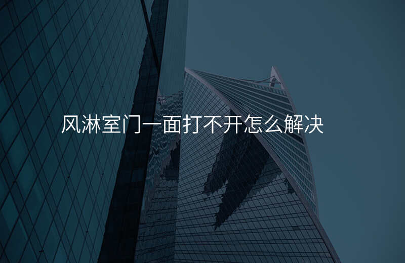 风淋室门一面打不开怎么解决