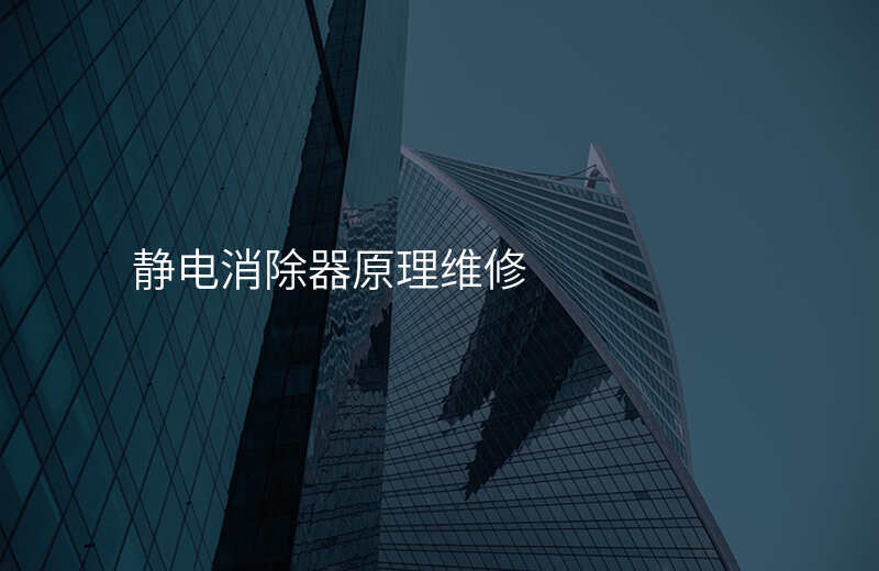 静电消除器原理维修