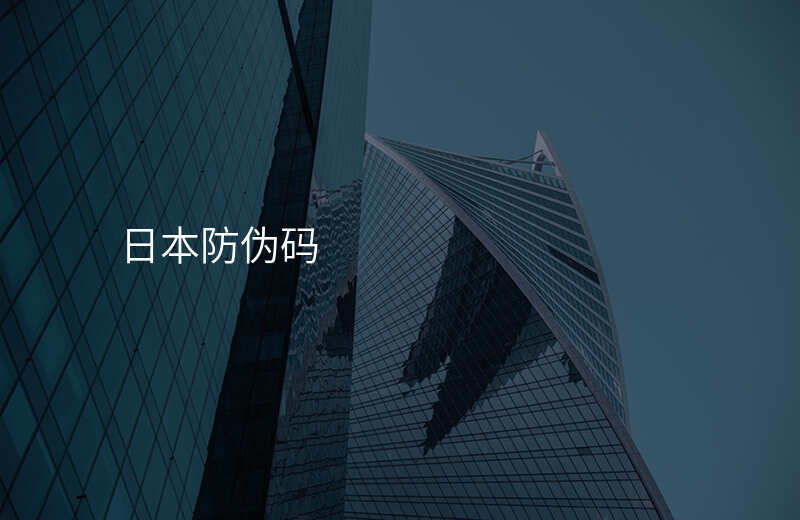 日本防伪码