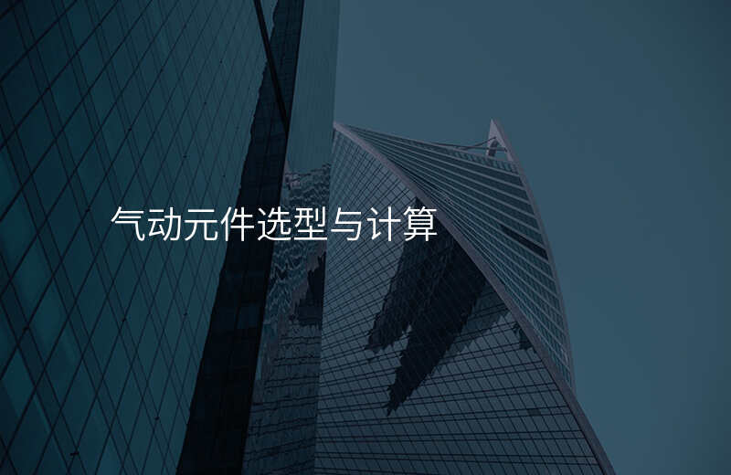 气动元件选型与计算