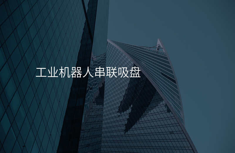 工业机器人串联吸盘