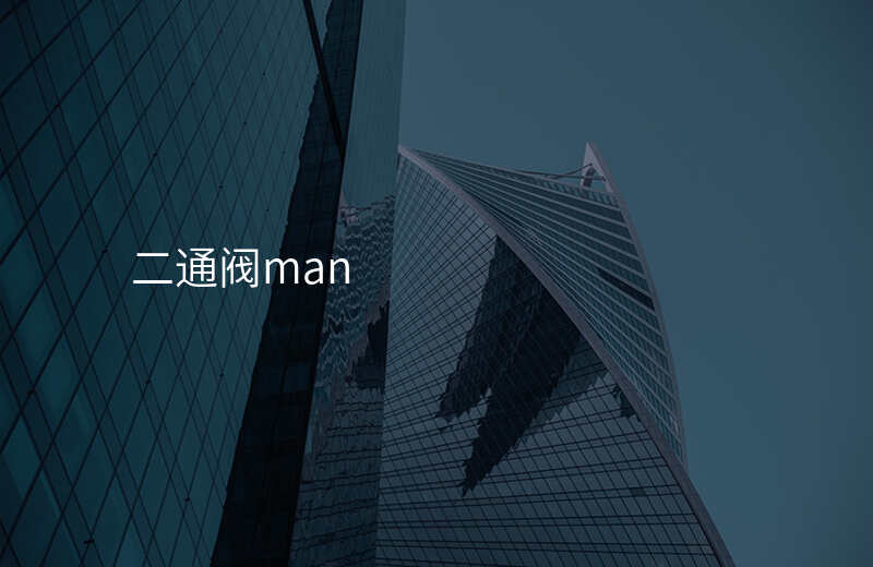 二通阀man