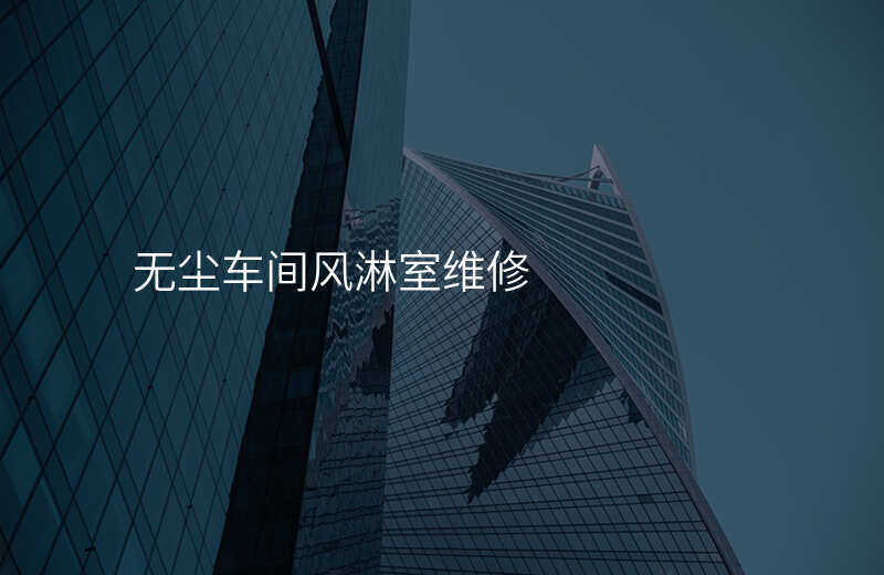 无尘车间风淋室维修