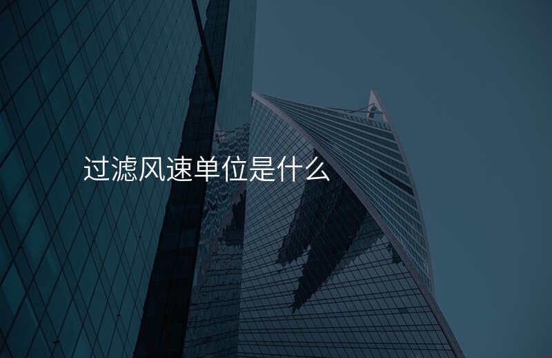 过滤风速单位是什么