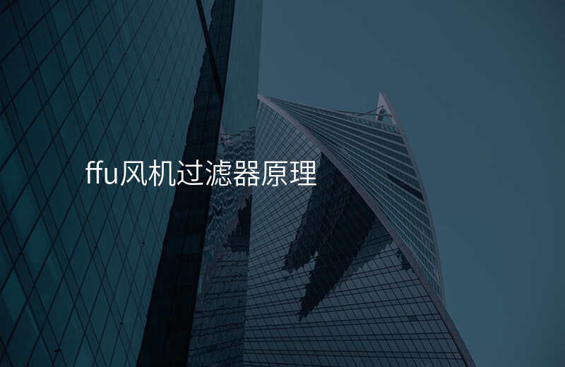 ffu风机过滤器原理