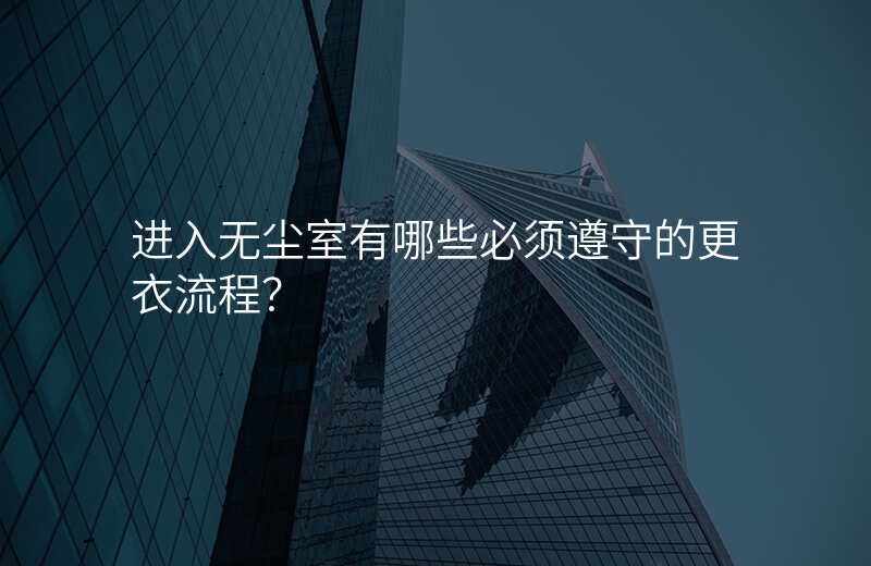 进入无尘室有哪些必须遵守的更衣流程?