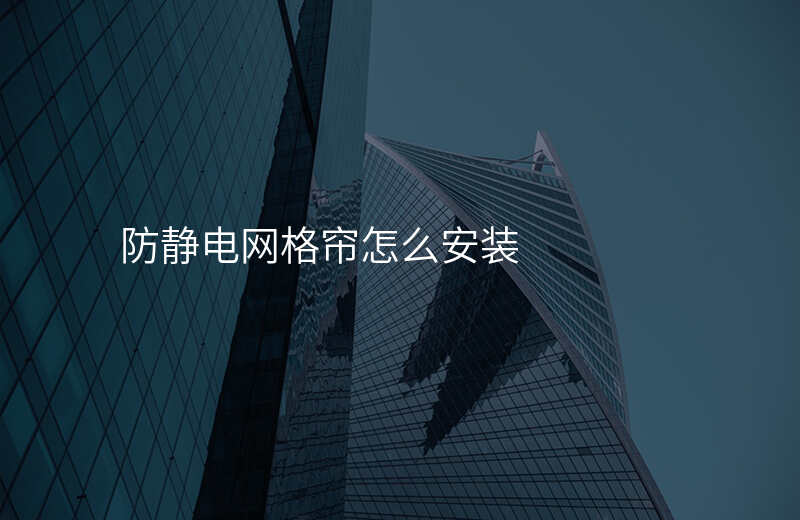 防静电网格帘怎么安装