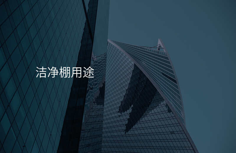 洁净棚用途