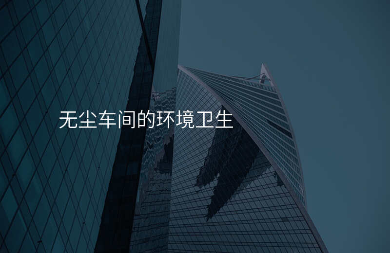 无尘车间的环境卫生