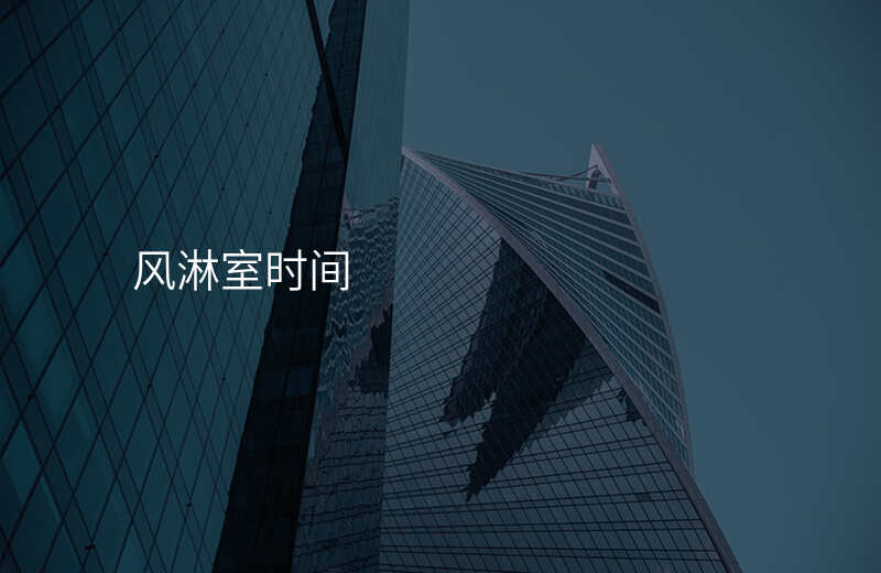 风淋室时间