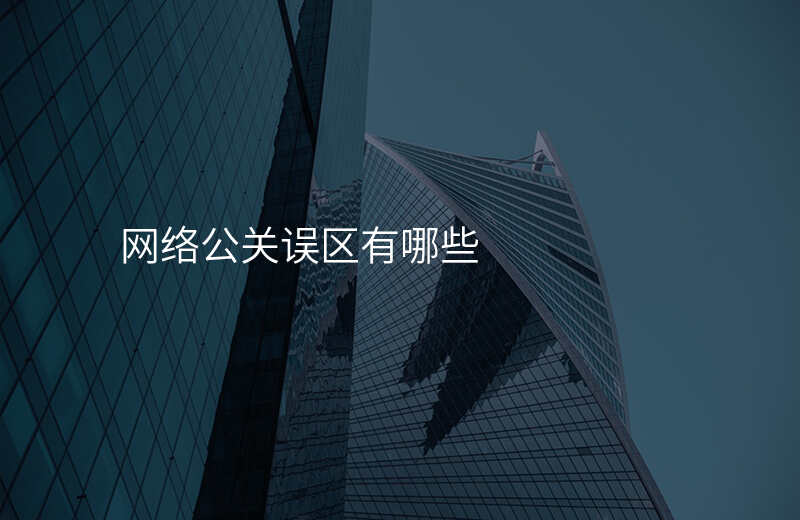 网络公关误区有哪些