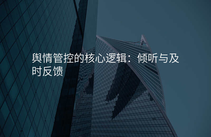 舆情管控的核心逻辑:倾听与及时反馈