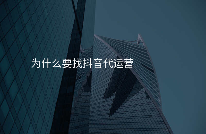 为什么要找抖音代运营
