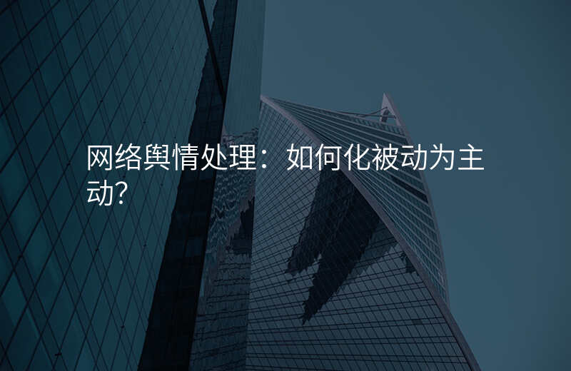网络舆情处理:如何化被动为主动?