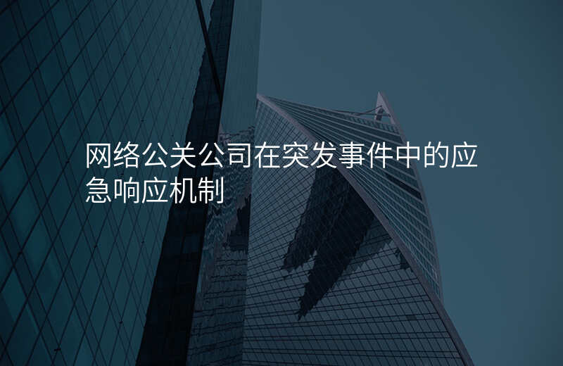 网络公关公司在突发事件中的应急响应机制