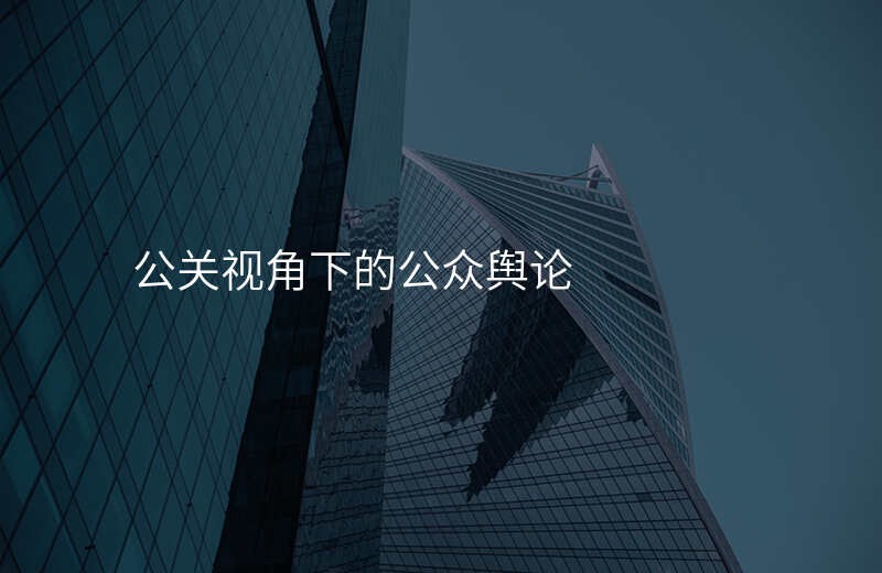 公关视角下的公众舆论
