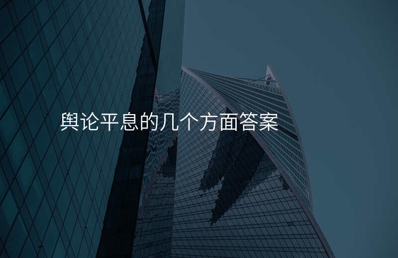 舆论平息的几个方面答案