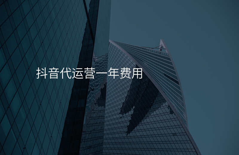 抖音代运营一年费用
